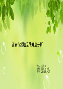西安市绿地规划分析