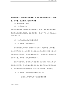 现场文明施工、防止施工扰民措施、消防、环保、交通疏解和保卫方案