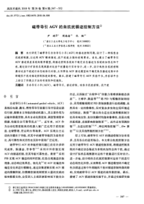 磁带导引AGV的自抗扰循迹控制方法