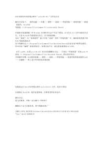 CAD缺失aclst16.dll问题的解决方法