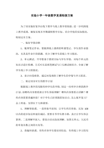 实验小学一年级数学复课衔接方案