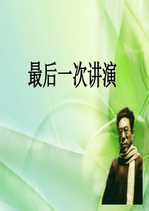 《最后一次讲演》ppt课件