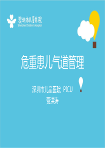 呼吸道管理工作坊(最终版)