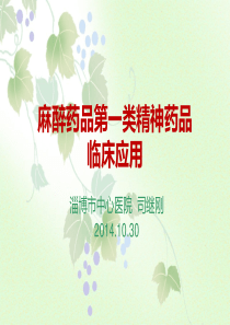 麻醉药品第一类精神药品临床应用