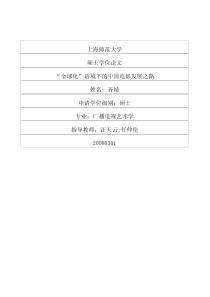 “全球化”语境下的中国电影发展之路