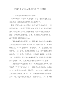 《预防未成年人犯罪法》宣传材料一