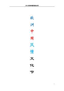 欧洲中国风情文化节策划案(初稿)