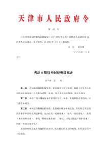19天津市城市规划控制线管理规定