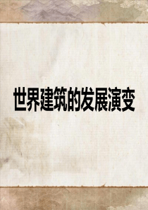 世界建筑的发展演变