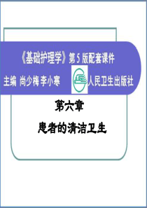 06第六章患者的清洁卫生-PPT课件