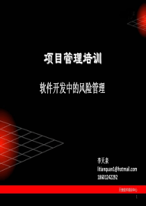 天泉软件培训中心 软件开发过程中的风险管理