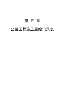 公路工程测量记录表表