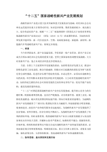 “十二五”国家战略性新兴产业发展规划