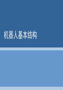 机器人基本结构