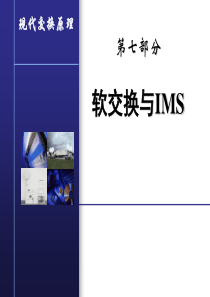 北京邮电大学现代交换原理PPT7软交换与IMS技术