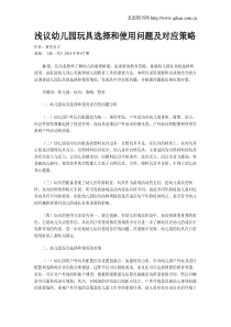 浅议幼儿园玩具选择和使用问题及对应策略