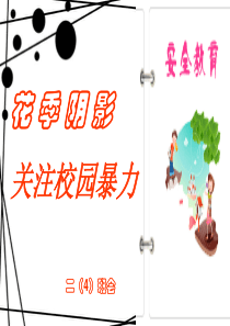 学校安全教育系列(打架斗殴)