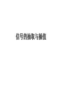 信号的抽取与插值