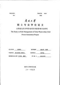 太阳能光伏并网发电项目风险管理方法研究