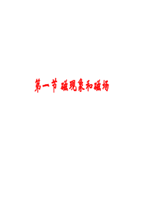 磁场磁感应强度-几种常见的磁场