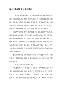 高中生物课堂有效提问策略-2019年教育文档