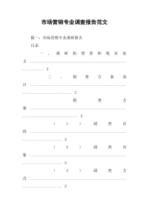 市场营销专业调查报告范文