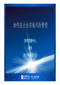 如何在企业实施风险管理--谢永831