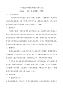 八年级上学期生物教学工作计划