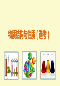 物质结构与性质-PPT课件
