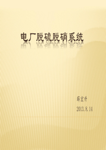 脱硫脱硝课件
