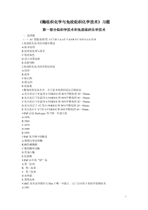《酶组织化学与免疫组织化学》习题1