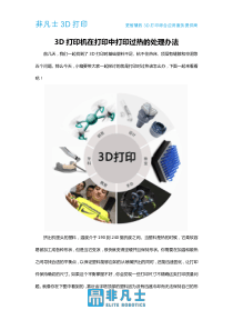 3D打印机在打印中打印过热的处理办法