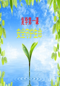 复学第一课