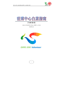 复旦大学上海世博会世博中心志愿者手册