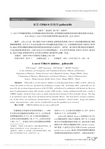 新型CDK4_6抑制剂palbociclib_范丽萍