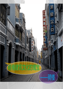 岭南建筑文化的瑰宝――骑楼