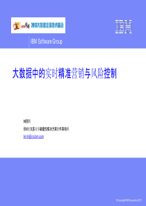 47IBM亚太区业务敏捷性解决方案架构师林南晖《大数据中的实时精准营销与风险控制》