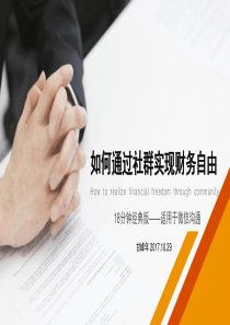 如何通过社群实现财务自由