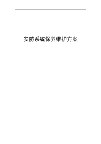 安防系统保养维护方案