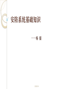 安防系统基础知识