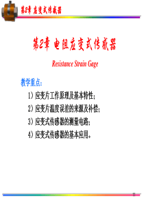 第2章 电阻应变式传感器