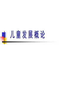 《儿童发展概论》