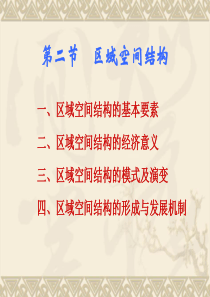 第二节-区域空间结构