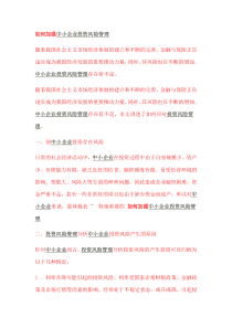 如何加强中小企业投资风险管理