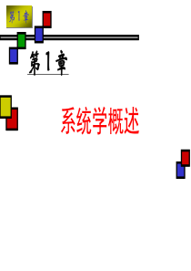 华中科技大学系统科学概论第一章