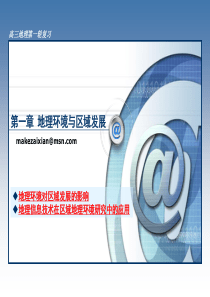 高三第一轮复习必修3__第一章_地理环境与区域发展(人教版)