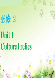 高三第一轮复习必修二unit 1 Cultural relics