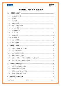 Alcatel-7750配置指南