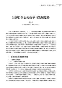 〈丝绸〉杂志的改革与发展思路