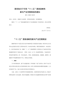 “十二五”国家战略性新兴产业发展规划全文(包含20项重